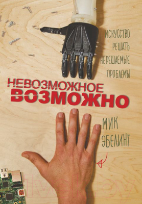 Книга Попурри Невозможное возможно (Эбелинг М.)