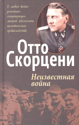 

Книга Попурри, Неизвестная война
