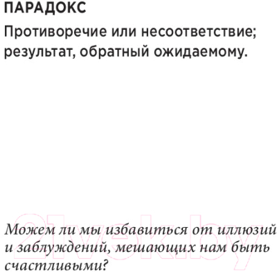 Книга Попурри Парадокс счастья. Парадигма счастья (Эйр Р.)