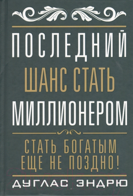 Книга Попурри Последний шанс стать миллионером (Эндрю Д.)