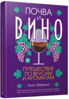 Книга Попурри Почва и вино. Путешествие по вкусам и ароматам (Фейринг Э.)