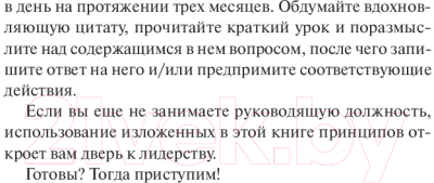 Книга Попурри Прокачай свое лидерство за 90 дней (Максвелл Дж.)