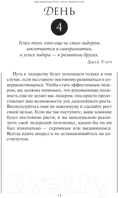 Книга Попурри Прокачай свое лидерство за 90 дней (Максвелл Дж.)