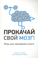 Книга Попурри Прокачай свой мозг! Игры для тренировки мозга (Грисбек Р., Тайхер М.) - 