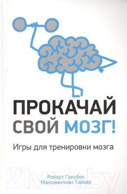 Книга Попурри Прокачай свой мозг! Игры для тренировки мозга (Грисбек Р., Тайхер М.)