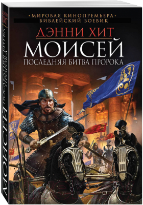 

Книга Эксмо, Моисей. Последняя битва пророка