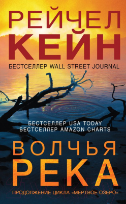 Книга Эксмо Волчья река (Кейн Р.)