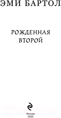 Книга Эксмо Рожденная второй (Бартол Э.)