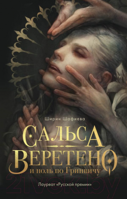 

Книга Эксмо, Сальса, Веретено и ноль по Гринвичу