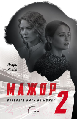 

Книга Эксмо, Мажор-2. Возврата быть не может