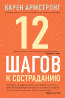 Книга Эксмо 12 шагов к состраданию (Армстронг К.) - 