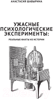 Книга АСТ Ужасные психологические эксперименты: Реальные факты из истории (Шавырина А.А.)