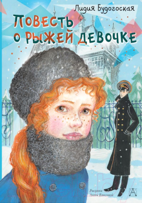 

Книга АСТ, Повесть о рыжей девочке