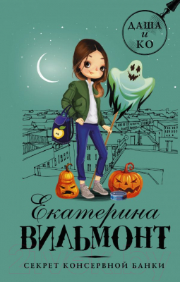 

Книга АСТ, Секрет консервной банки