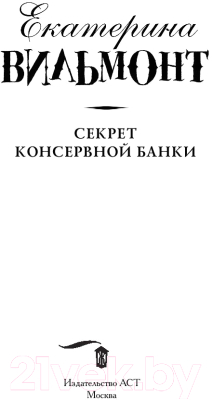 Книга АСТ Секрет консервной банки (Вильмонт Е.)