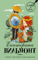 

Книга АСТ, Секрет мрачного подземелья