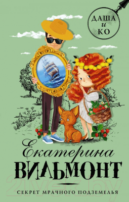 

Книга АСТ, Секрет мрачного подземелья