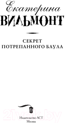 Книга АСТ Секрет потрепанного баула (Вильмонт Е.)