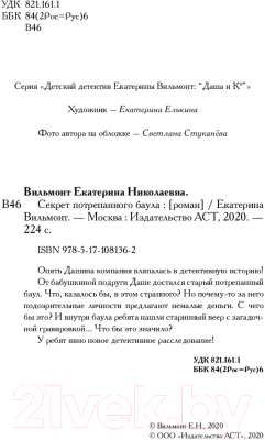 Книга АСТ Секрет потрепанного баула (Вильмонт Е.)