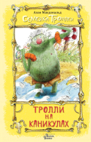

Книга АСТ, Тролли на каникулах