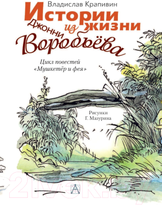 Книга АСТ Истории из жизни Джонни Воробьева (Крапивин В.)