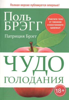 

Книга Попурри, Чудо голодания