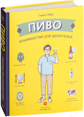 Книга Попурри Пиво. Руководство для ценителей (Обер Г.)
