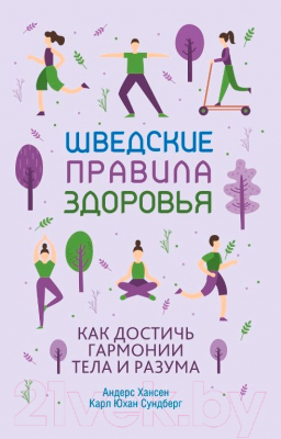 Книга Попурри Шведские правила здоровья (Хансен А., Сундберг К.)