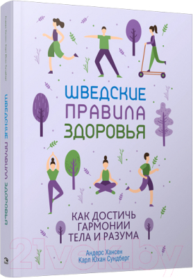 Книга Попурри Шведские правила здоровья (Хансен А., Сундберг К.)