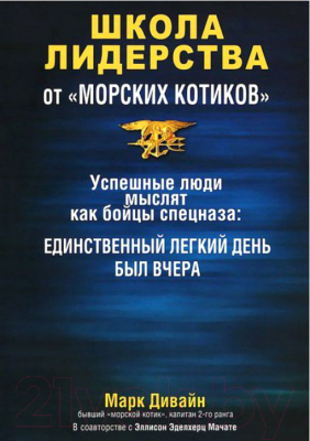 Книга Попурри Школа лидерства от "морских котиков" (Дивайн М., Мачате Э.)