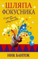 Книга Попурри Шляпа фокусника (Банток Н.) - 