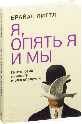 Книга Попурри Я, опять я и мы. Психология личности и благополучия (Литтл Б.)