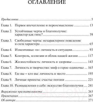 Книга Попурри Я, опять я и мы. Психология личности и благополучия (Литтл Б.)