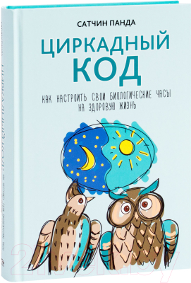 

Книга Попурри, Циркадный код