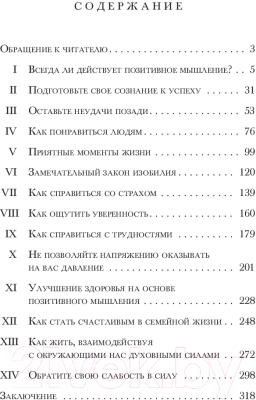 Книга Попурри Позитивное мышление действует! (Пил Н.)