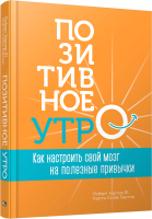 Книга Попурри Позитивное утро (Картер Р. III, Картер К.) - 