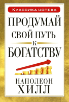 Книга Попурри Продумай свой путь к богатству (Хилл Н.) - 