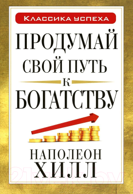 Книга Попурри Продумай свой путь к богатству (Хилл Н.)