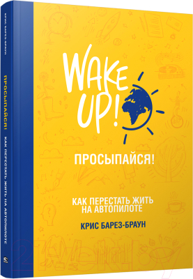 Книга Попурри Просыпайся! Как перестать жить на автопилоте (Барез-Браун К.)