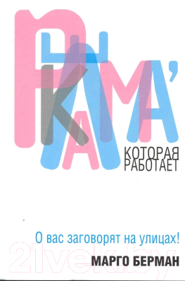 Книга Попурри Реклама которая работает (Берман М.)