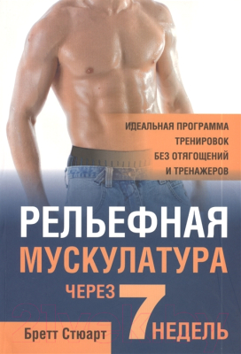 

Книга Попурри, Рельефная мускулатура через 7 недель