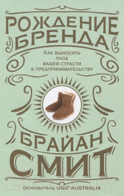 Книга Попурри Рождение бренда (Смит Б.)