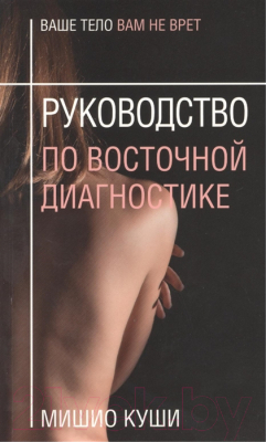 Книга Попурри Руководство по восточной диагностике (Куши М.)