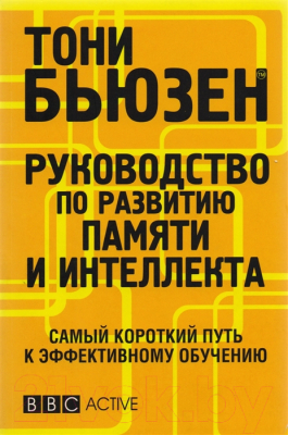 Книга Попурри Руководство по развитию памяти и интеллекта (Бьюзен Т.)