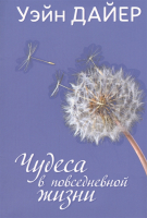 Книга Попурри Чудеса в повседневной жизни (Дайер У.) - 