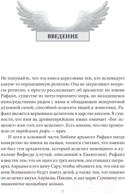 Книга Попурри Чудеса исцеления архангела Рафаила (Вирче Д.)