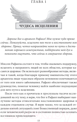 Книга Попурри Чудеса исцеления архангела Рафаила (Вирче Д.)