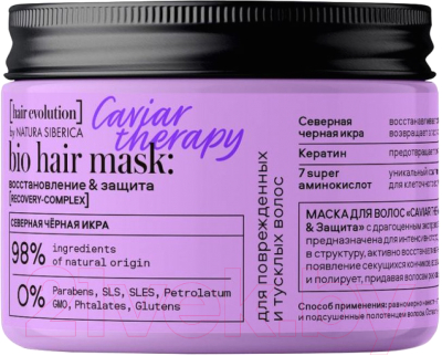 Маска для волос Natura Siberica Hair Evolution Caviar Therapy восстановление и защита (150мл)