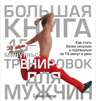 Книга Попурри Большая книга 15-минутных тренировок для мужчин (Йегер С.) - 