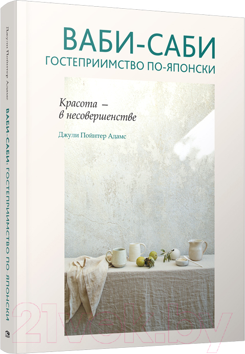 Книга Попурри Ваби-саби: гостеприимство по-японски (Адамс Д.)